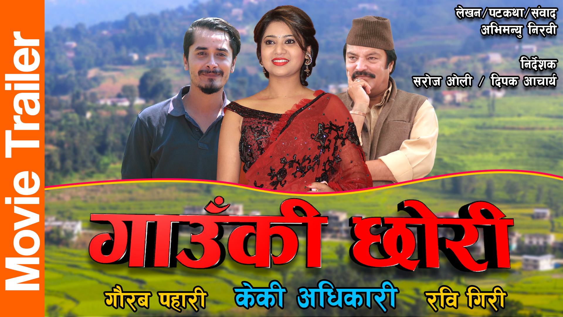 नेता बनिन् केकी, यस्तो छ ट्रेलर 