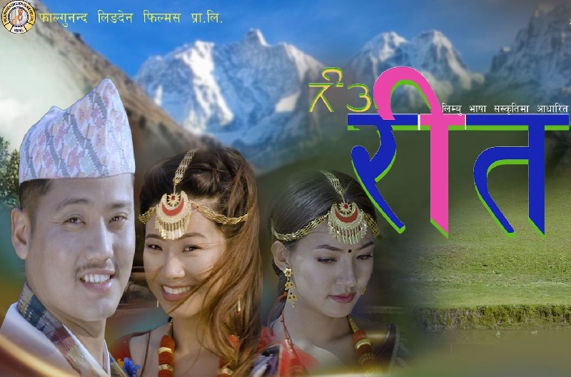 लिम्बु भाषा र संस्कृतिमा आधारित फिल्म ‘रीत’को छायाङ्कन सकियो