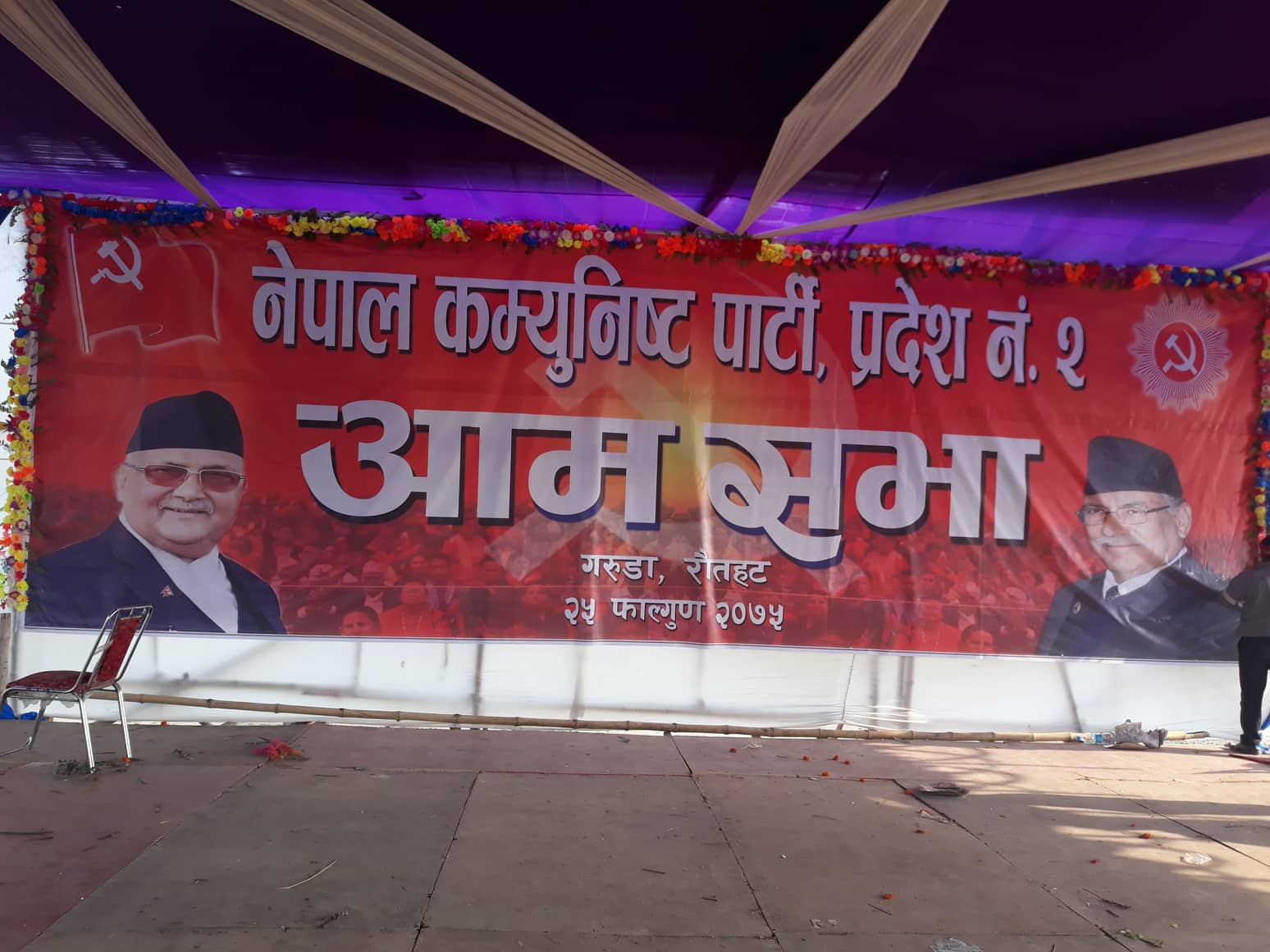 एकतापछि आज पहिलोपटक ने क पाका अध्यक्षले आमसभा सम्बोधन गर्दै, दुई नम्बर प्रदेशमा सुरक्षा व्यवस्था कडा
