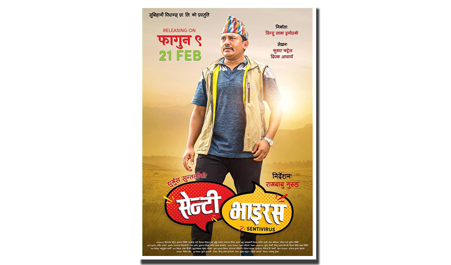 'सेन्टी भाइरस'को पोस्टर सार्वजनिक, फागुन ९ गते रिलिज हुने
