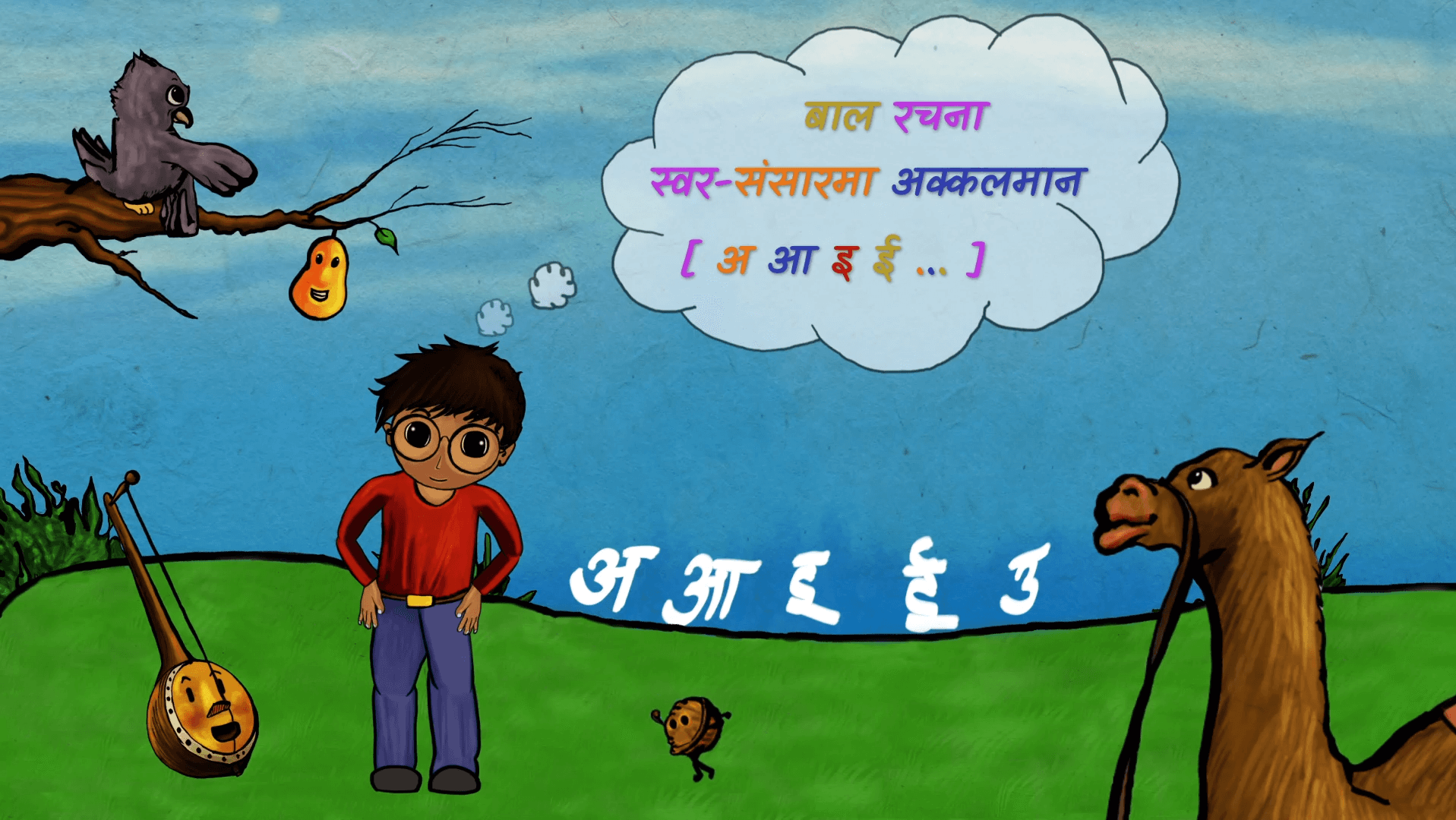 बालबालिकाका लागि 'स्वरमाला'को गीति कार्टुन