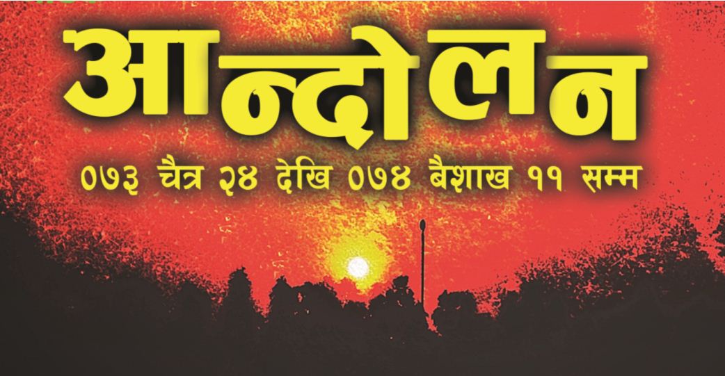 चैत २४ देखि ‘आन्दोलन’ घोषणा, वैशाख ११ सम्म १९ दिन चल्ने