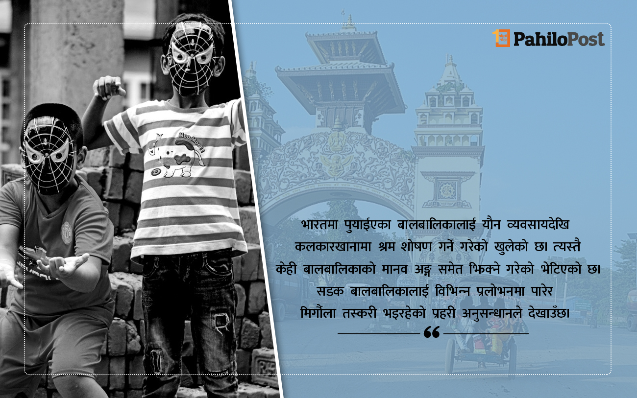 तस्करहरुले बालबालिकालाई कसरी नेपालबाट भारतको कोठीदेखि कारखानासम्म पुर्‍याइरहेका छन् ?
