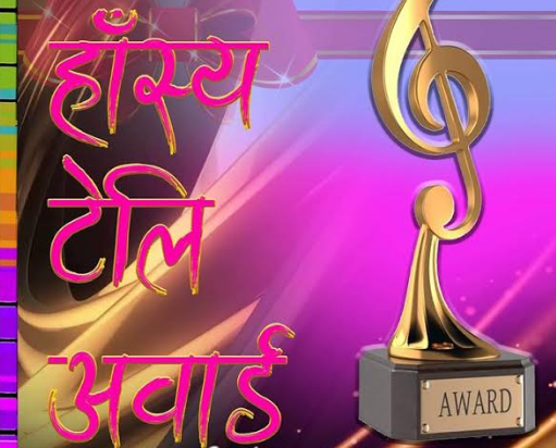 पहिलोपटक 'हाँस्य टेली अवार्ड २०७५' हुँदै