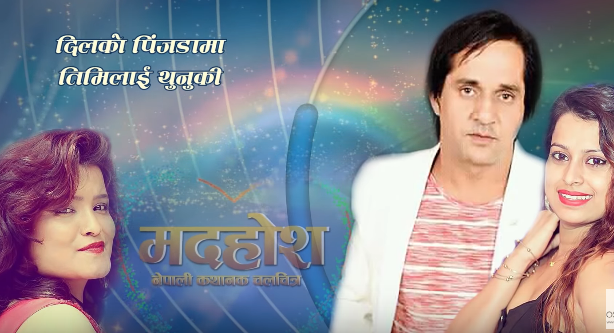 'मदहोस'को लिरिकल भिडियो यस्तो बन्यो 