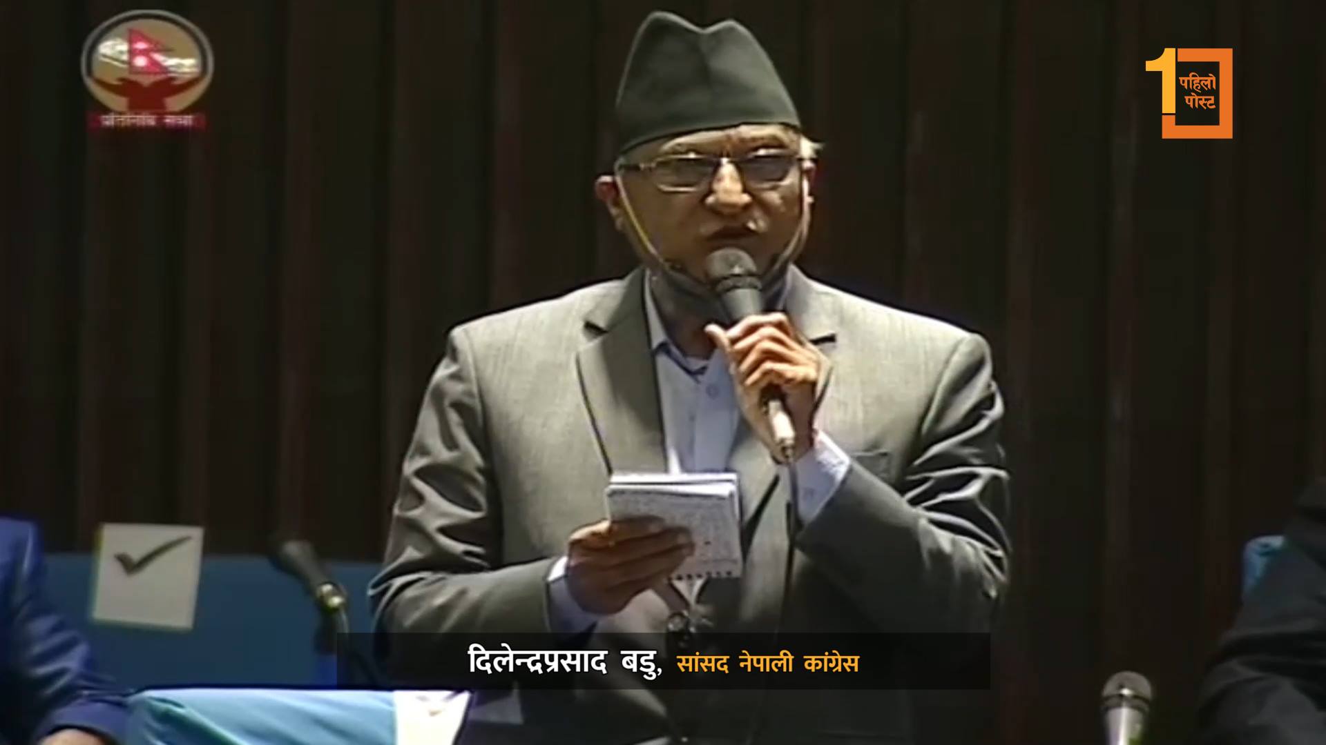 दार्चुलाका सांसदको प्रश्न: प्रधानमन्त्री उत्तराधिकारी तोक्दै बस्ने, संसदमा किन अनुपस्थित?