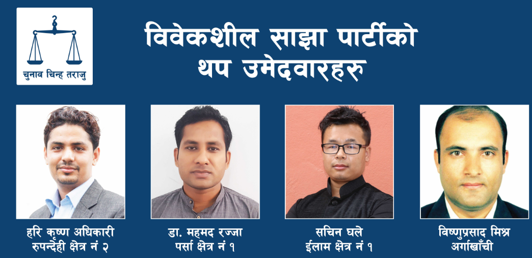 विवेकशील साझा पार्टीद्वारा थप चार जिल्लामा उम्मेदवारी घाेषणा