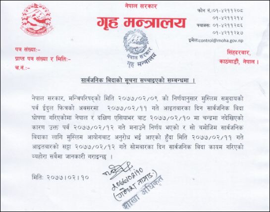सरकारले आज दिएको इदुल फित्रको सार्वजनिक बिदा भोलिलाई सार्‍यो