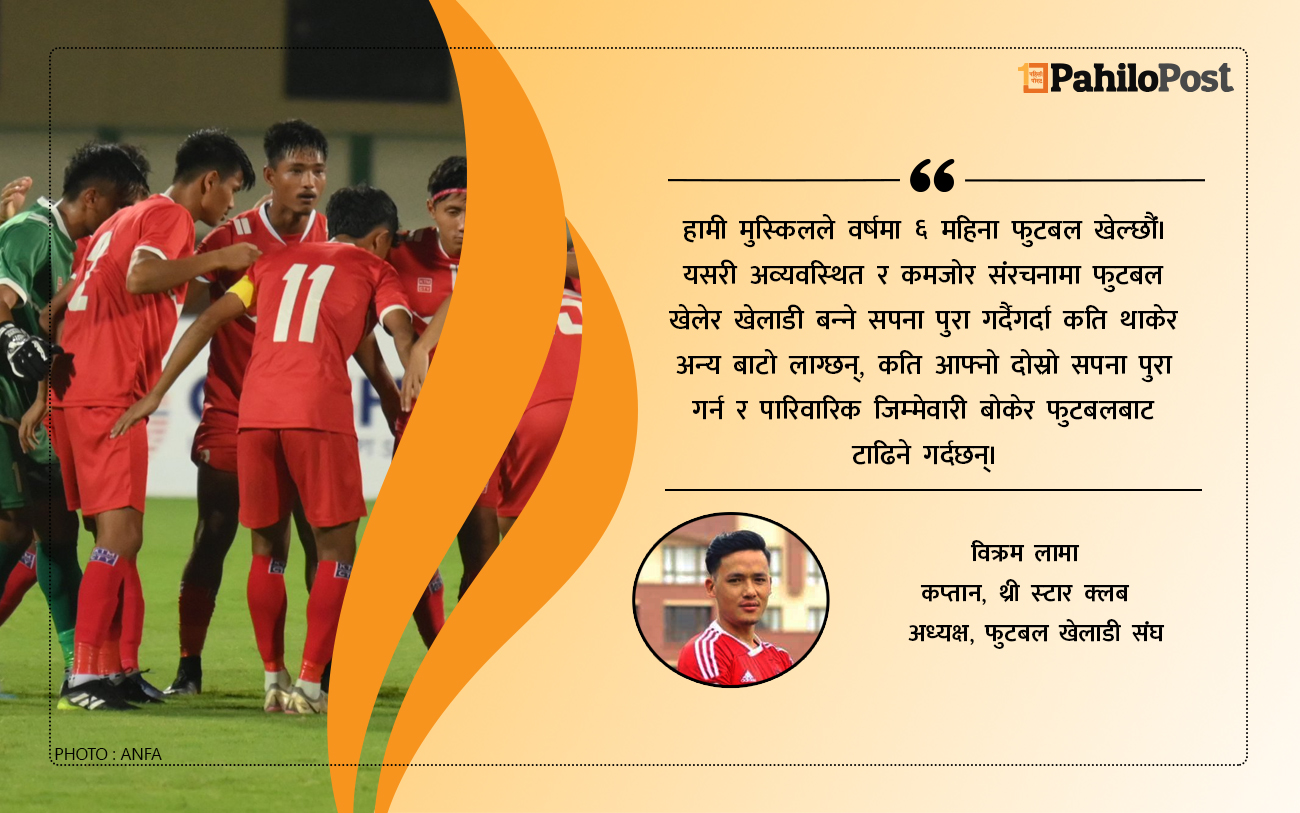 विक्रमको नजरमा नेपाली फुटबल : भारतसँग ८ गोलले हार्नु चिन्ताको विषय हैन, समस्या देखाईदिने धेरै भए