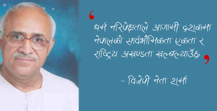 नेपालको सार्वभौमिकता संकटमा पर्ने भारतीय नेताको चेतावनी !