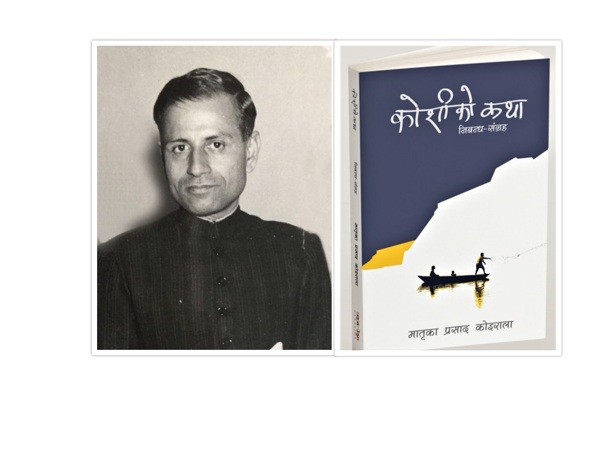 मातृकाप्रसाद कोइरालाको ‘कोशीको कथा’ पुन: प्रकाशित