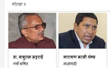 ४४ वटा बढी मत भेटिएपछि बाबुराम - नारायणकाजीको क्षेत्रमा रोकियो मतगणना
