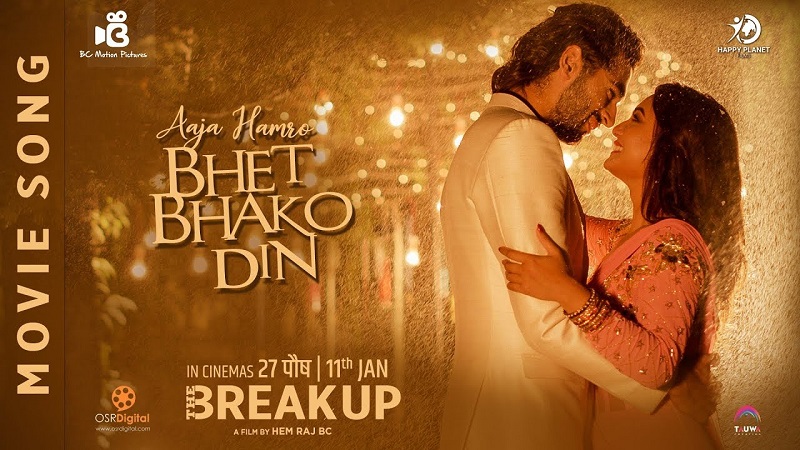 'आज हाम्रो भेट भाको दिन'को रिमेकमा आशिरमान र शिल्पा
