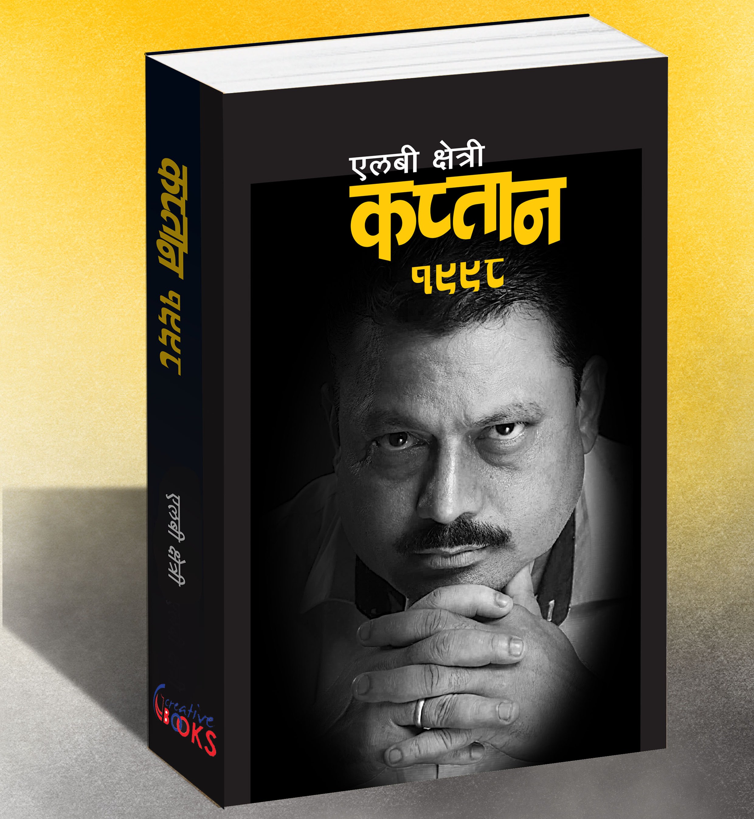 क्रिकेट टिमका पूर्व कप्तान एलबी क्षेत्रीको संस्मराणात्मक पुस्तक पुस तेस्रो साता लन्च हुने