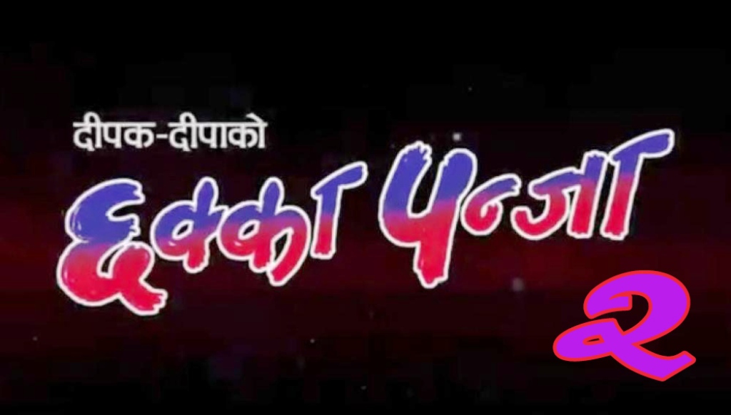 'छक्का पञ्जा २' व्यापार, ११ दिनमा ११ करोड 