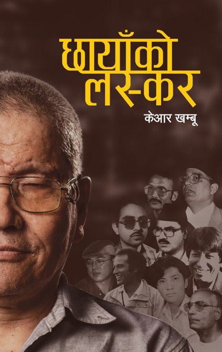 केआर खम्बूको ‘छायाँको लस्कर'मा झापा आन्दोलनको झलक