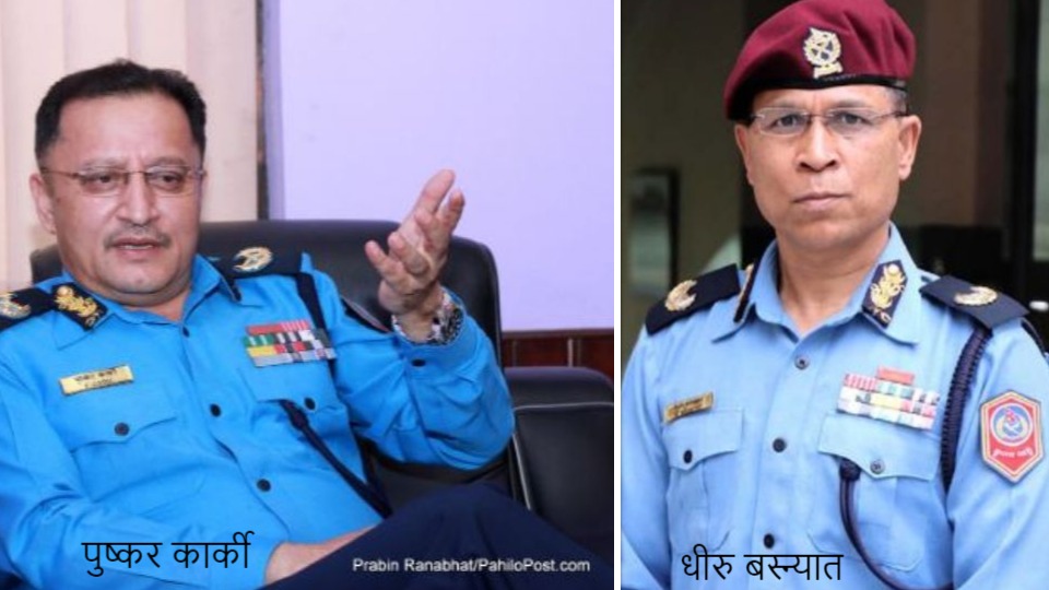 दुई एआइजीको जिम्मेवारी हेरफेर : पुष्कर कार्की प्रतिष्ठानमा सरुवा, धीरु बस्न्यात दरबन्दी नै नरहेको सुरक्षा परिषद्‍मा काज