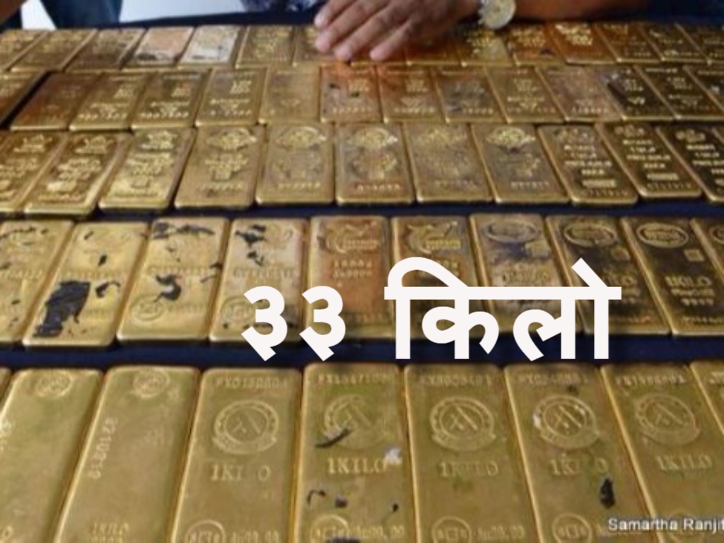 ३३ किलो सुन प्रकरण: सर्वोच्चले गर्‍यो उच्च अदालतकै निर्णय सदर, गोल्यान १० लाख धरौटीमा छुट्ने