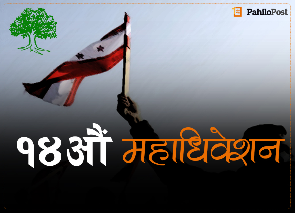 प्रदेश २ : नेपाली कांग्रेसको अधिवेशन स्थगित