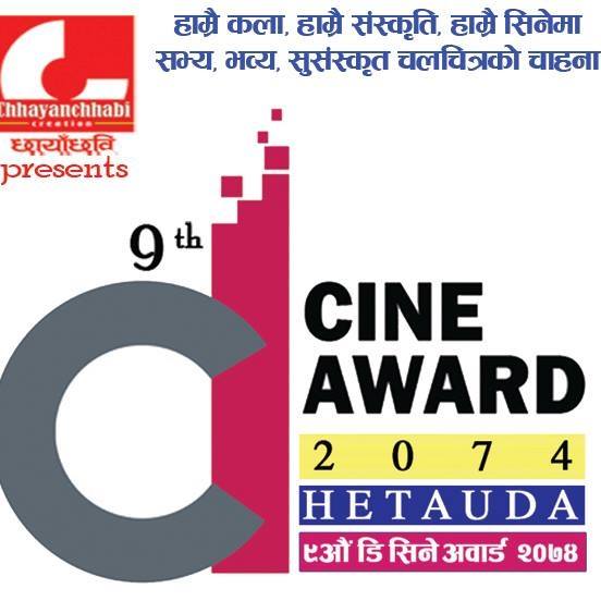 'डि सिने अवार्ड'का लागि फिल्म दर्ता खुला 