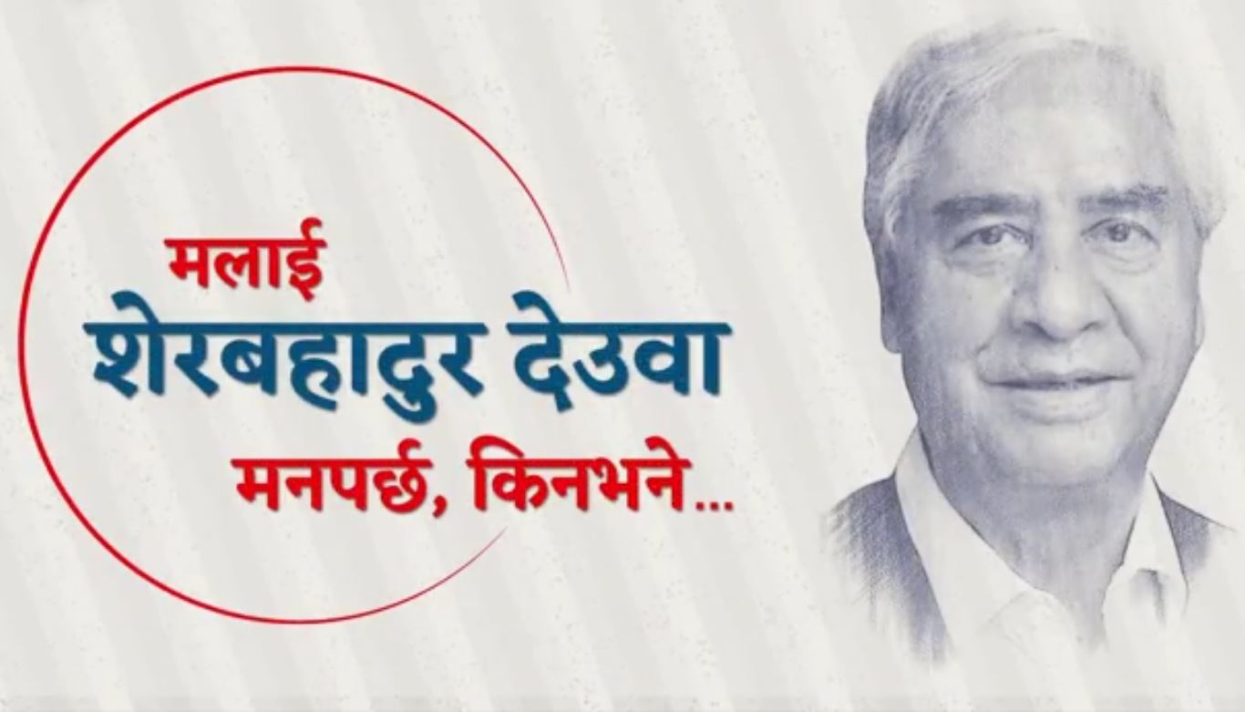 देउवाको सचिवालयलाई महामन्त्री खड्काको अपिल : भिडियो गाइजात्रा बन्द गर