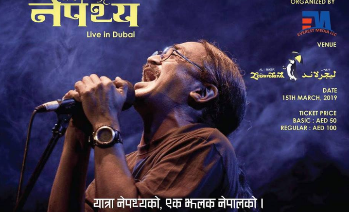 दुबईमा गुञ्जिँदै नेपथ्य 