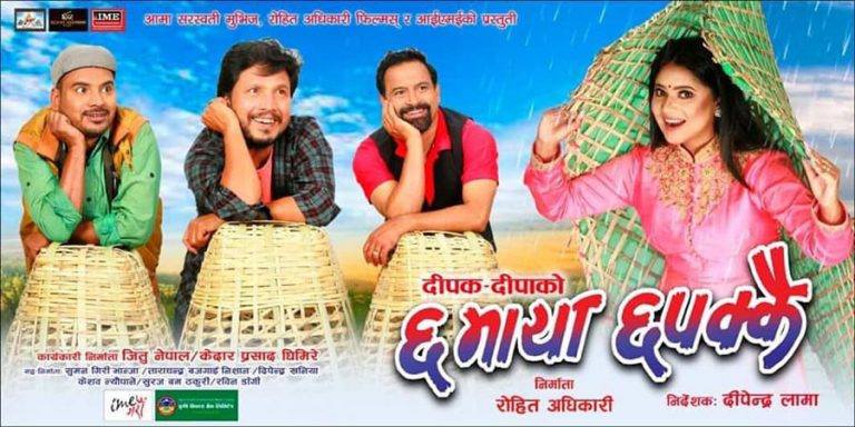 दशैंपछि मात्र आउने भयो दीपक दीपाको 'छ माया छपक्कै'