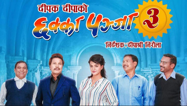  बुधबार नै प्रदर्शनमा आयो ‘छक्का पञ्जा ३’ 