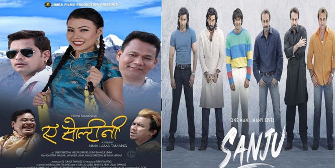 फ्राइडे रिलिजमा 'ए सोल्टीनी',  केही मल्टिप्लेक्समा 'सञ्जु'को रिलिज विवादले रोकियो