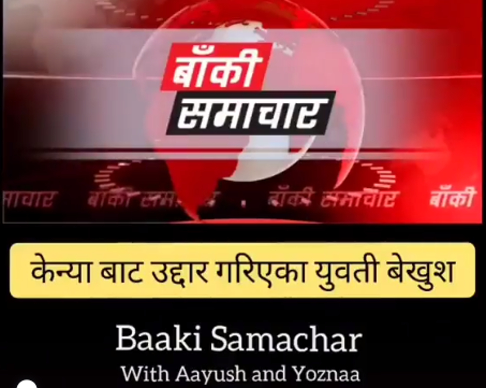 युवतीको उद्धारबारे असंवेदनशील ‘जोक’ गर्दा विवादमा 'बाँकी समाचार'