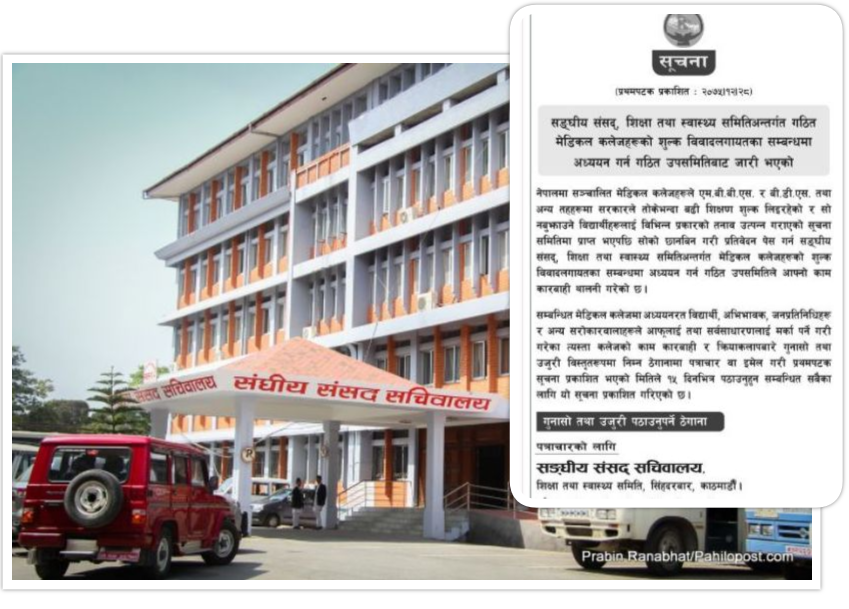 मेडिकल कलेजको शुल्कबारे संसदीय उपसमितिद्वारा उजुरी माग, १५ दिनसम्म उजुरी दिन सकिने