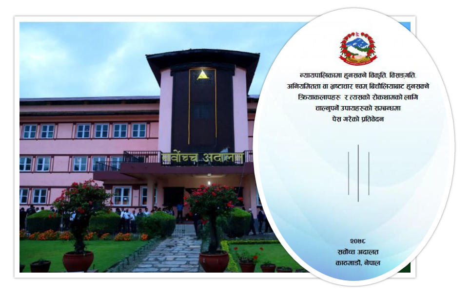 न्यायपालिकाको विकृति, विसंगति अध्ययन प्रतिवेदन सार्वजनिकः के छ प्रतिवेदनमा? पढ्नुस् पूर्णपाठ