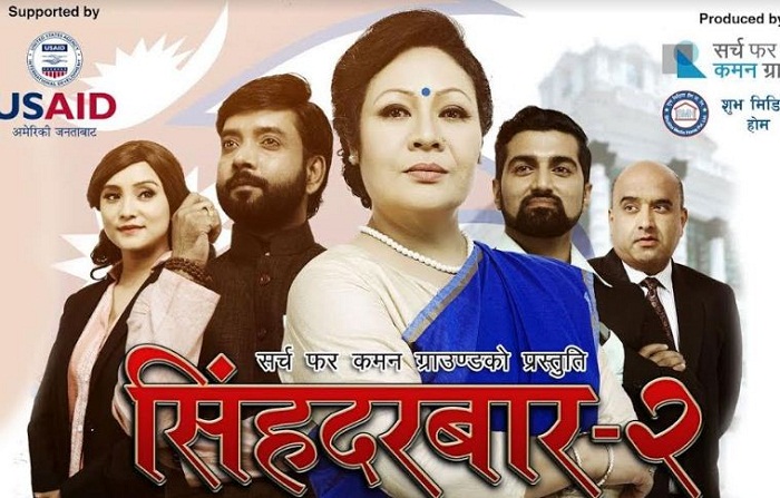 समसामयिक विषयमा आधारित 'सिंहदरबार–२' 
