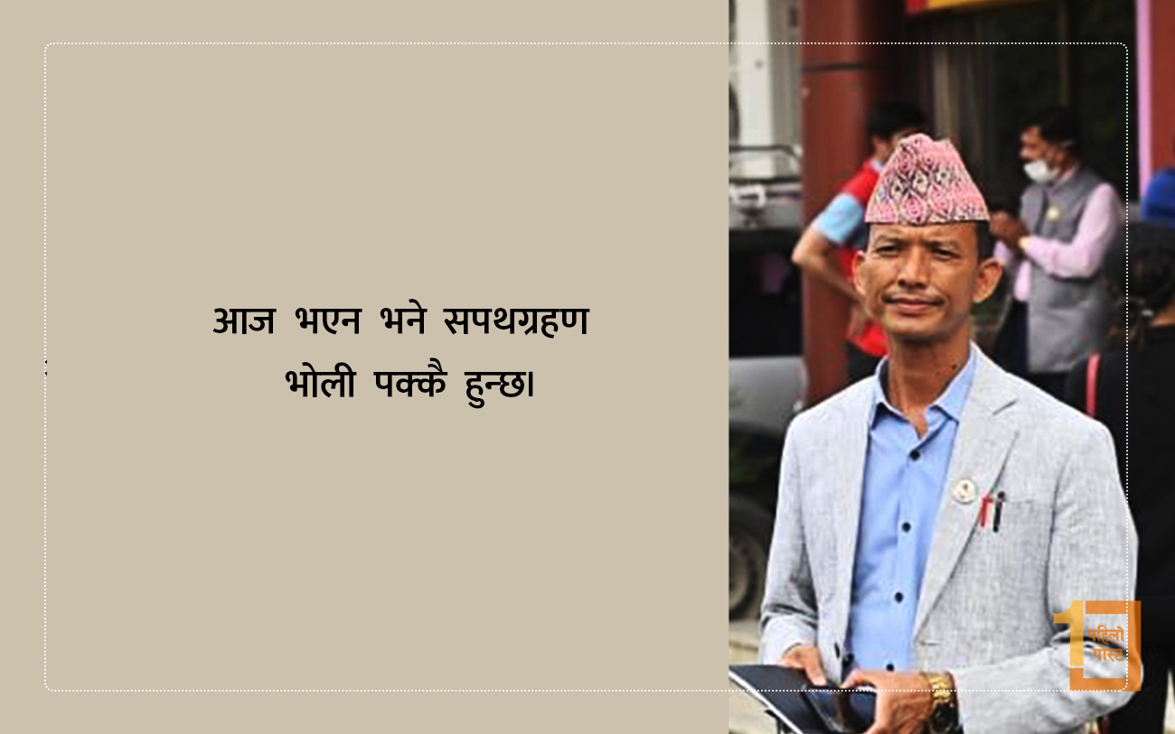 भोलिसम्म मन्त्रीको सपथ लिने मेटमणि चौधरीको ‘ग्यारेन्टी’