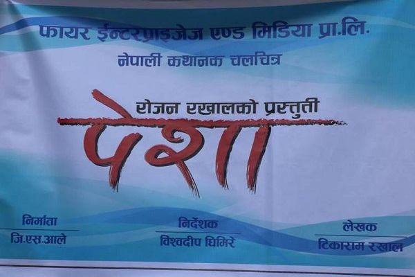 बन्ने भयो फिल्म 'पेशा' 