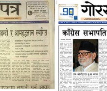 ​एकै दिन छापिएका दुई गोरखापत्र, जसमध्ये एक तपाईँले पढ्न पाउनु भएन