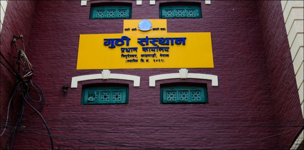 गुठी संस्थानका प्रमुख प्रशासक र उपप्रशासक दुवै पक्राउ, घुस लिएर अख्तियारको दावी