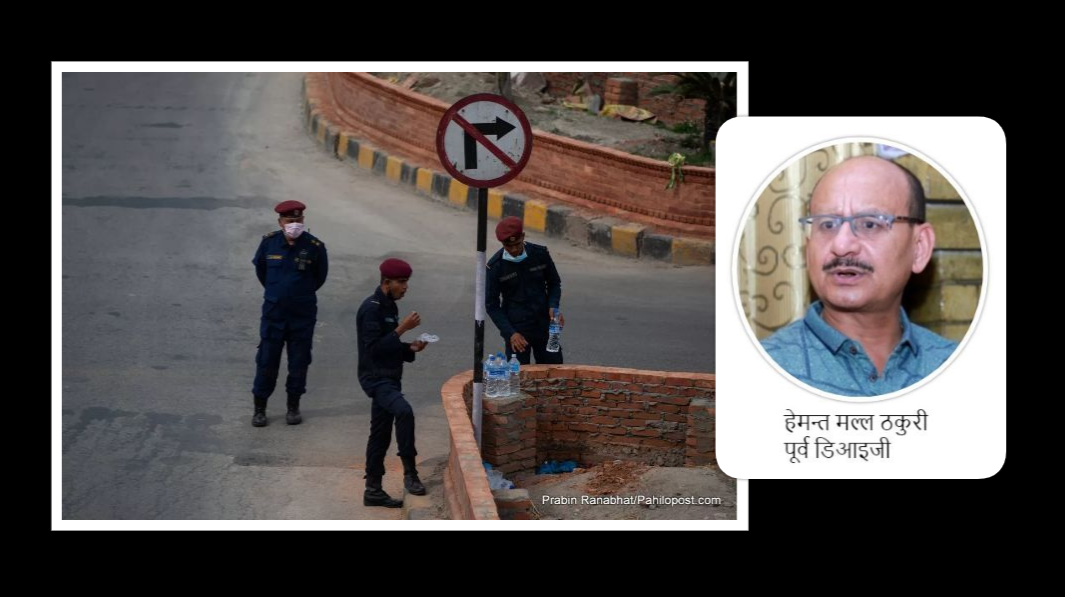 कोरोनासँग जुधिरहँदा सुरक्षाकर्मीको मनोबल बढाउँ, एकाध घटनाबाट सबैलाई नमुछौं