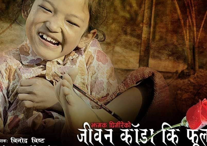 झमक घिमिरेको आत्मकथामा आधारित फिल्म ‘जीवन काँडा कि फूल’ भदौ १७ देखि भारतमा प्रदर्शन हुने
