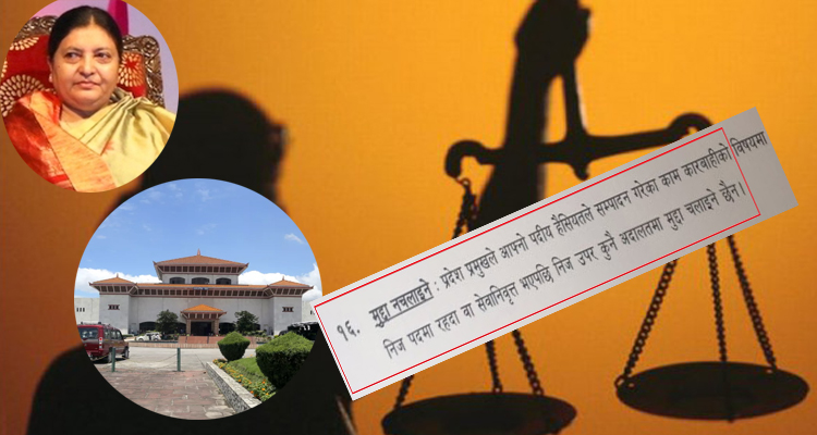 राष्ट्रपतिपछि अब प्रदेश प्रमुख कानुनभन्दा माथि, कामकाजमा मुद्दा नलाग्ने सरकारको प्रस्ताव