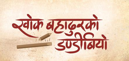 खगेन्द्र लामिछानेको 'खोक बहादुरको डण्डीबियो' 