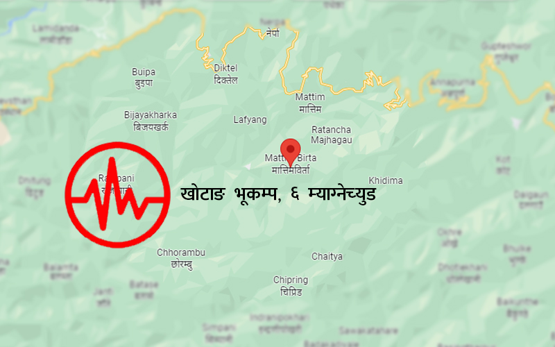 दुई वर्षपछिको सबै भन्दा बढी म्याग्नेच्युडको भूकम्प : केन्द्रविन्दु मापन गरिएको खोटाङबाट अहिलेसम्म कुनै क्षतिको जानकारी आएको छैन