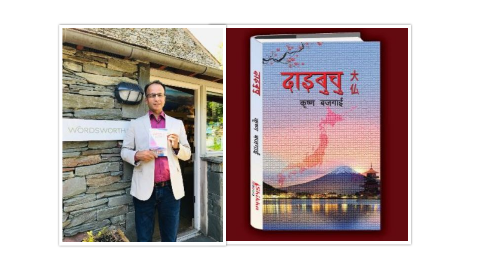 कृष्ण बजगाईंको जापान नियात्रा ‘दाइबुचु’ सार्वजनिक