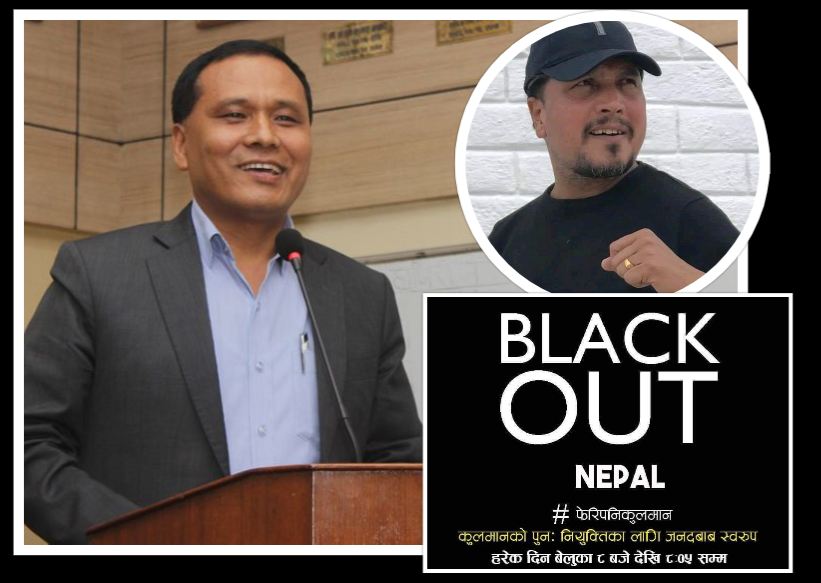 कुलमानलाई नियुक्त नगरे ‘ब्ल्याक आउट’ गर्ने कलाकारको चेतावनी, दीपकराज गिरीले सुरु गरे अभियान