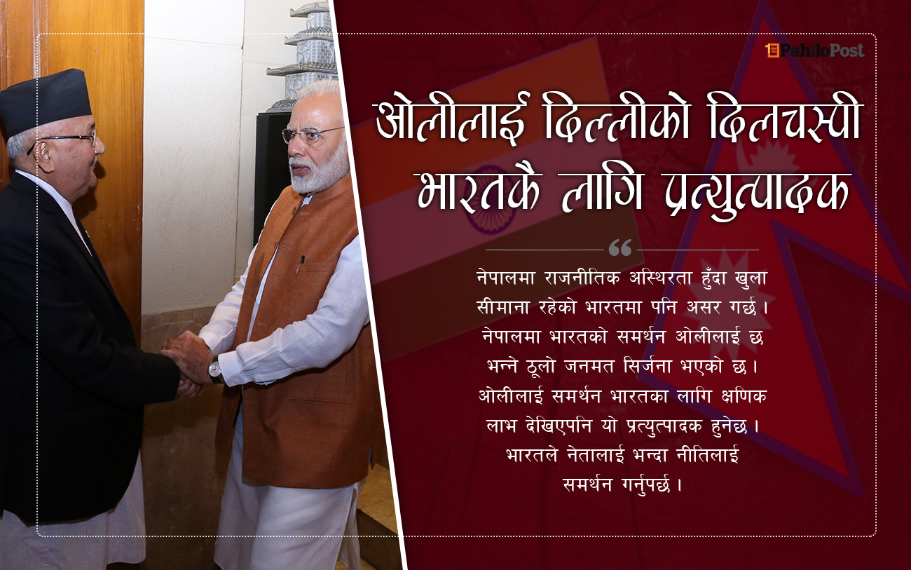 दिल्लीको दिलचस्पी ओलीमा : भारतकै लागि प्रत्युत्पादक हुने वुद्धिजीवीको टिप्पणी