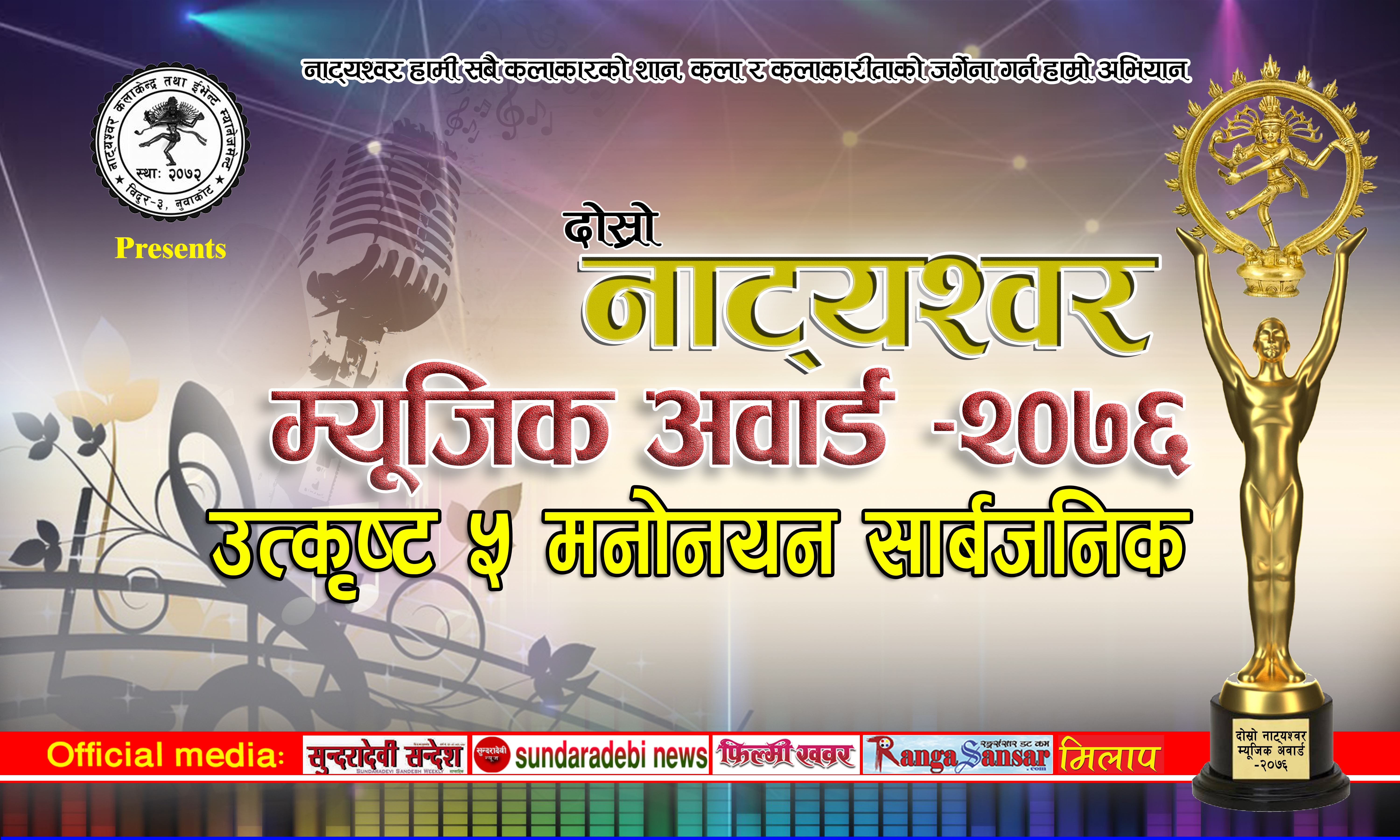 यस्तो छ 'नाट्यश्वर म्यूजिक अवार्ड'को उत्कृष्ट ५ मनोनयन