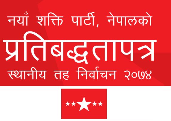 नयाँ शक्तिको घोषणापत्रमा खेलकुद : अन्तर्राष्ट्रिय रंगशालादेखि फुटसल मैदान बनाउनेसम्म
