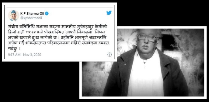 सांसद केसीको निधनमा प्रधानमन्त्री ओली दु:खी