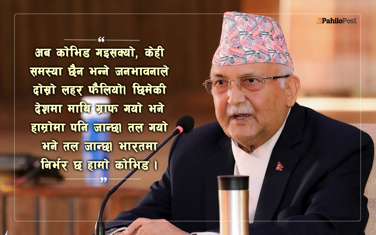 ओली प्रवचनको सार : 'कोरोना गइसक्यो' भन्ने जनभावनाले संक्रमणको दोस्रो लहर फैलिएको दाबी, निराश जनताले देश बनाउँदैन