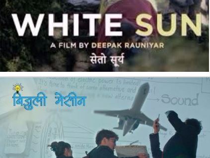 अस्कर सहभागिताका लागि दुई नेपाली फिल्म, एउटा हुनेछ चयन 
